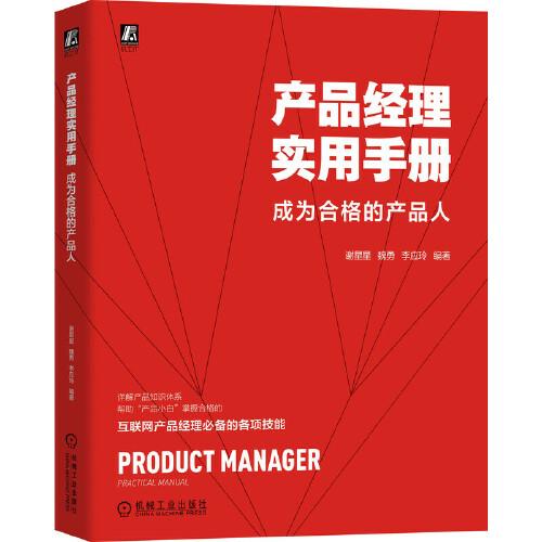 產(chǎn)品經(jīng)理實(shí)用手冊(cè) 成為合格的產(chǎn)品人