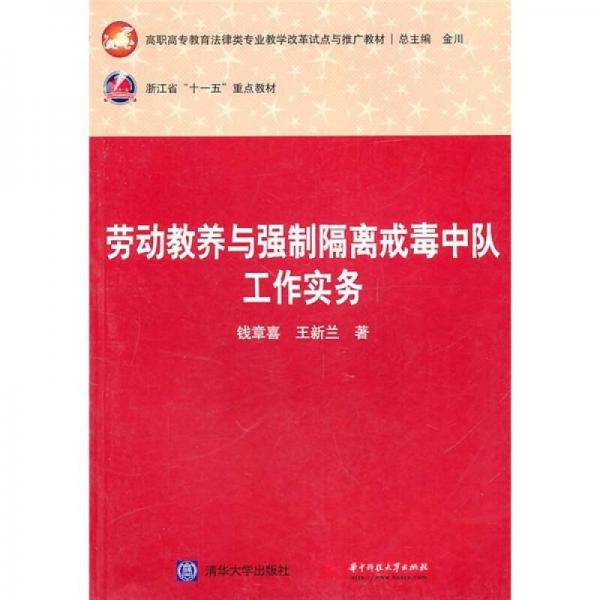勞動(dòng)教養(yǎng)與強(qiáng)制隔離戒毒中隊(duì)工作實(shí)務(wù)