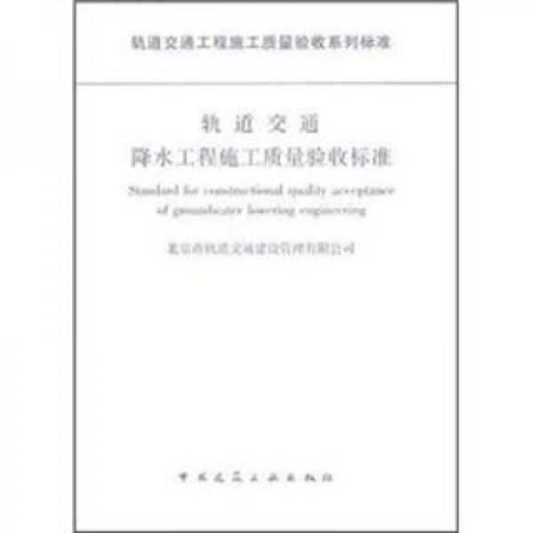 軌道交通降水工程施工質(zhì)量驗收標準