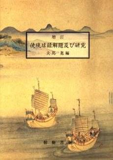 使琉球錄解題及び研究