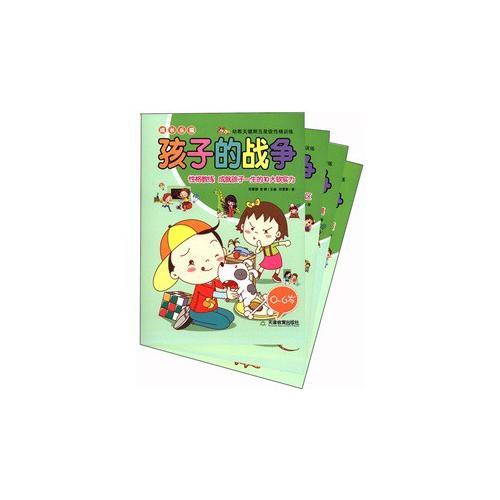 孩子的戰(zhàn)爭——幼教關(guān)鍵期五星級性格訓(xùn)練（共4冊）