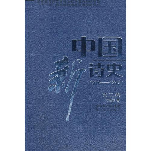 中國新詩史（第二卷）