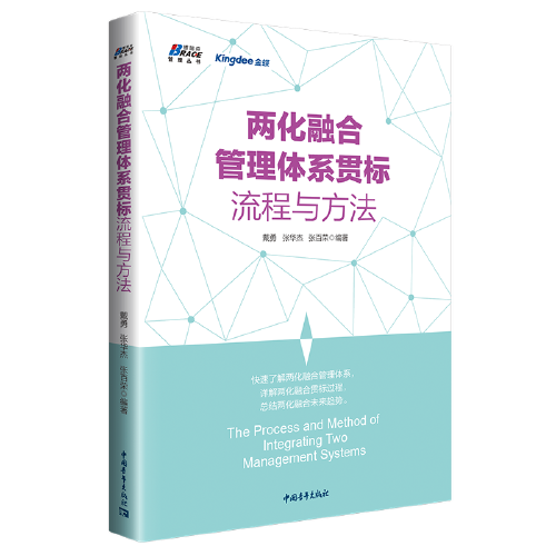 兩化融合管理體系貫標(biāo)流程與方法（快速掌握兩化融合操作方法）