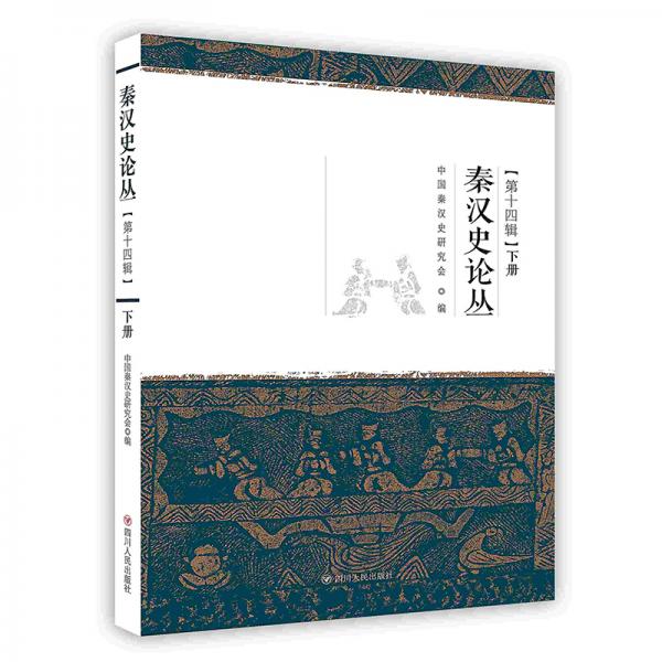 秦漢史論叢（下冊）