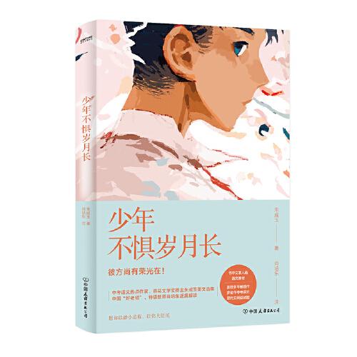 少年不懼歲月長(zhǎng)（中考語文，6-9年級(jí)通用，學(xué)生，語文，作文，閱讀題，朱成玉美文集，語文特級(jí)教師，解析。）