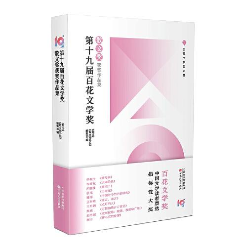 第十九屆百花文學(xué)獎(jiǎng)·散文獎(jiǎng)獲獎(jiǎng)作品集