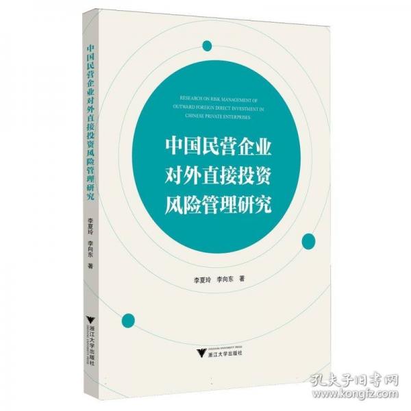 中国民营企业对外直接投资风险管理研究