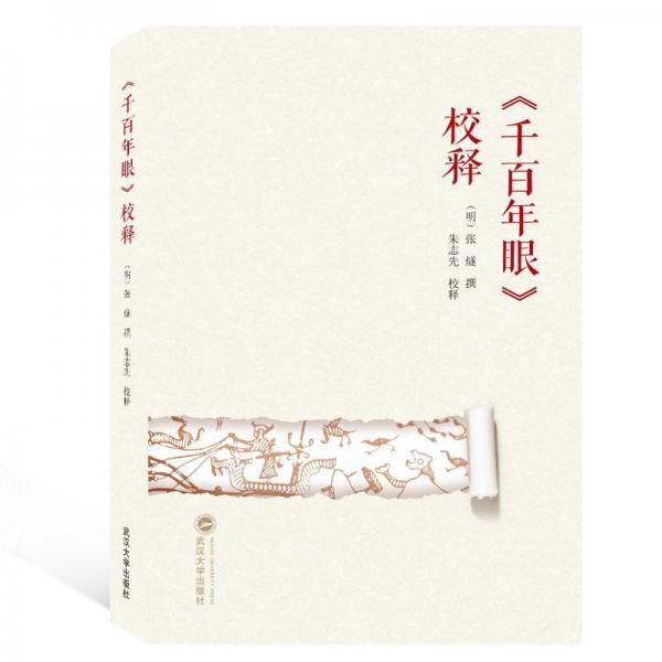 千百年眼校释 明张燧 撰；朱志先 校释 著  