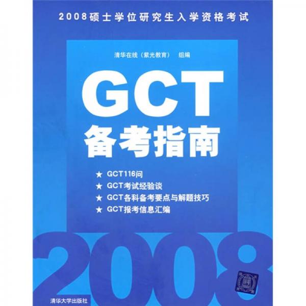 2008硕士学位研究生入学资格考试：GCT备考指南