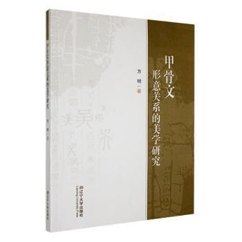 甲骨文形意关系的美学研究