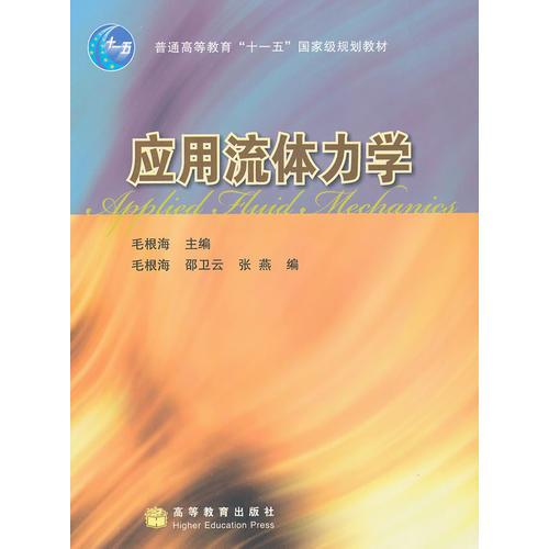 應(yīng)用流體力學(xué)