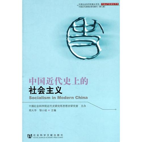 中國近代史上的社會(huì)主義