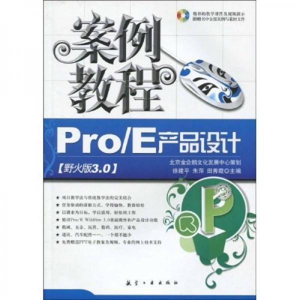 Pro/E产品设计案例教程（野火版3.0）