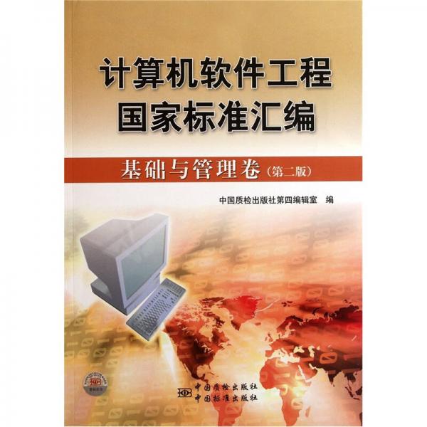 計(jì)算機(jī)軟件工程國家標(biāo)準(zhǔn)匯編：基礎(chǔ)與管理卷（第2版）
