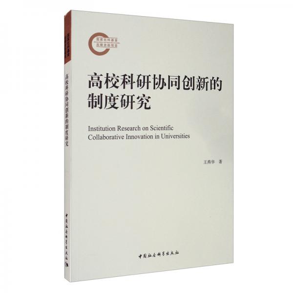 高?？蒲袇f(xié)同創(chuàng)新的制度研究