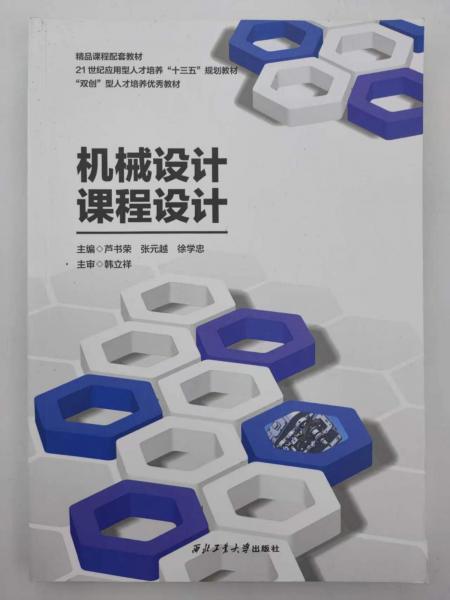 機(jī)械設(shè)計(jì)課程設(shè)計(jì)