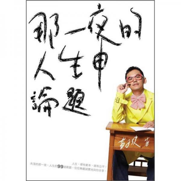 那一夜的人生申论题