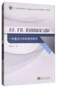 合并、擴(kuò)招、質(zhì)量保障政策與創(chuàng)新 : 一所中國(guó)重點(diǎn)大學(xué)的案例研究 