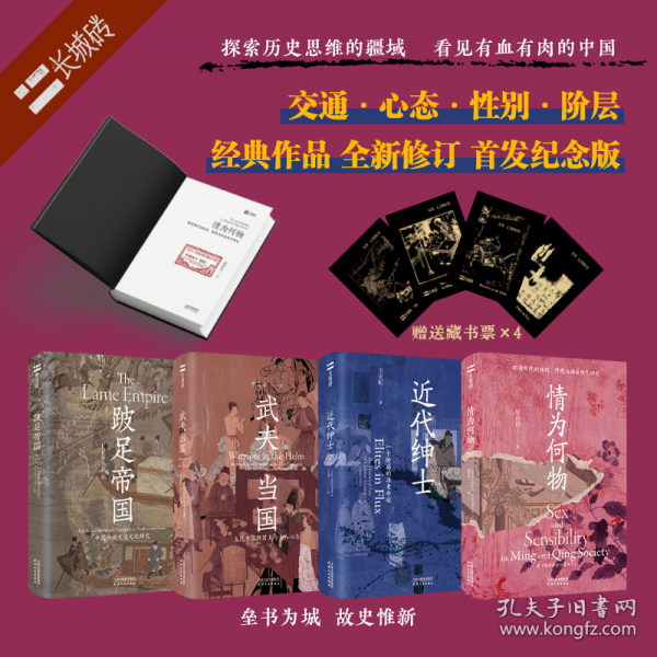 情為何物：明清兩代的性別、情感與社會風氣研究【長城磚系列】