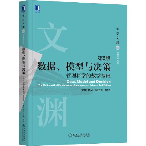 數(shù)據(jù)、模型與決策：管理科學(xué)的數(shù)學(xué)基礎(chǔ)  第2版