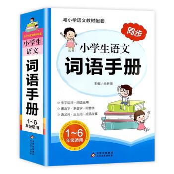 小学生语文词语手册（人教版）1-6年级适用
