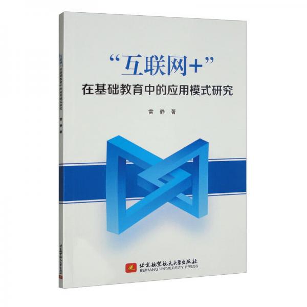 “互聯(lián)網(wǎng)+”在基礎(chǔ)教育中的應(yīng)用模式研究