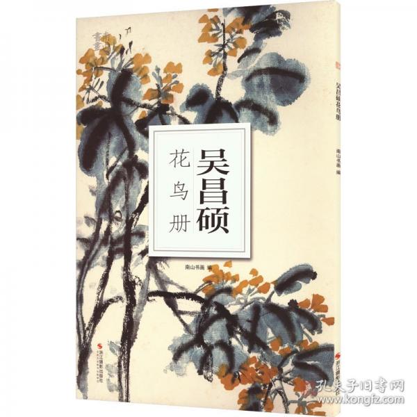 吳昌碩花鳥冊