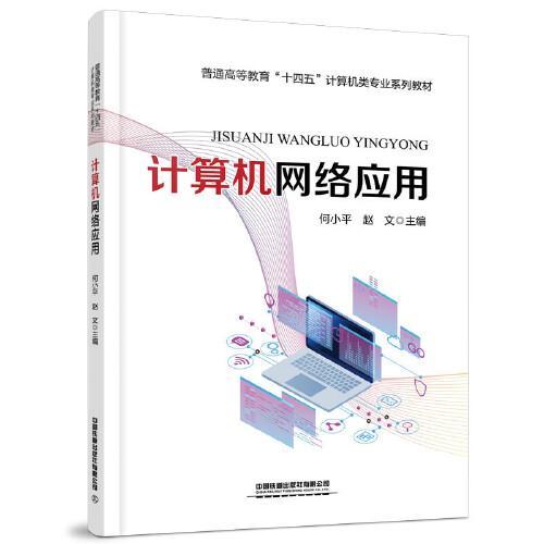 普通高等教育“十四五”計(jì)算機(jī)類專業(yè)系列教材：計(jì)算機(jī)網(wǎng)絡(luò)應(yīng)用