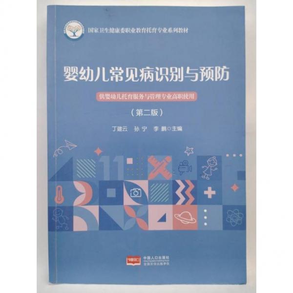 婴幼儿常见病识别与预防