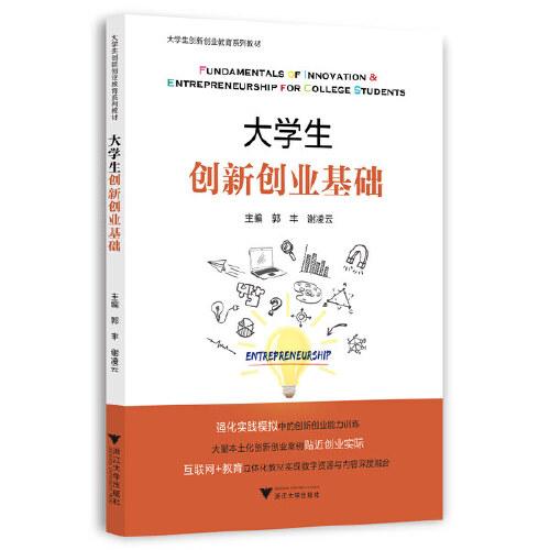 大學(xué)生創(chuàng)新創(chuàng)業(yè)基礎(chǔ)