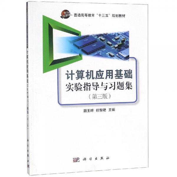 計算機應(yīng)用基礎(chǔ)實驗指導(dǎo)與習(xí)題集(第3版)聶玉峰 
