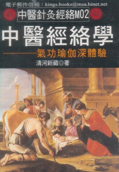 中醫(yī)經(jīng)絡(luò)學(xué): 氣功瑜珈深體驗(yàn)
