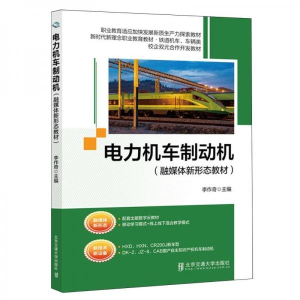 電力機(jī)車制動(dòng)機(jī)(鐵道機(jī)車車輛類新時(shí)代理念職業(yè)教育教材)