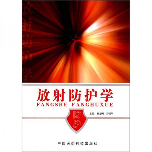 放射防護(hù)學(xué)