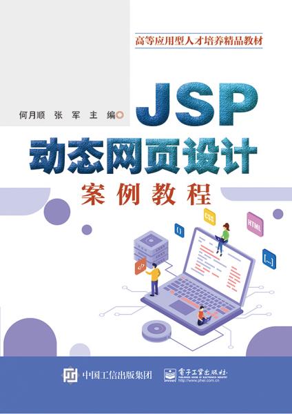 JSP動(dòng)態(tài)網(wǎng)頁設(shè)計(jì)案例教程