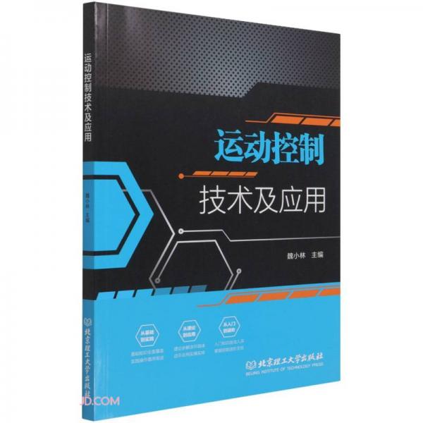 運(yùn)動控制技術(shù)及應(yīng)用