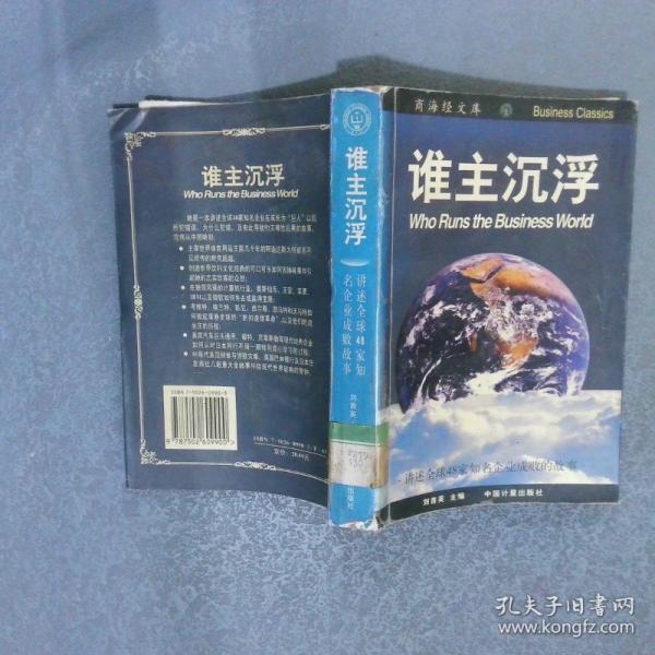 誰(shuí)主沉浮:講述全球48家知名企業(yè)成敗的故事