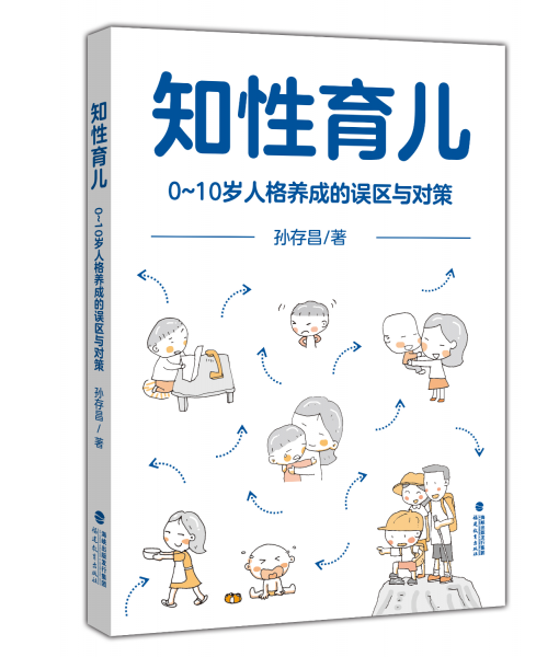 知性育儿 0~10岁人格养成的误区与对策 孙存昌 著