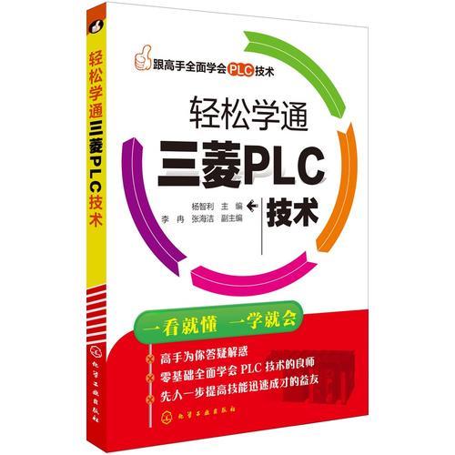 跟高手全面学会PLC技术--轻松学通三菱PLC技术