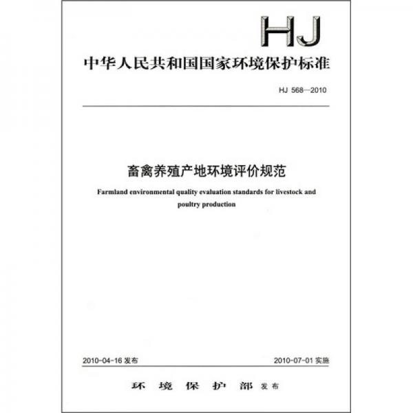 中华人民共和国国家环境保护标准（HJ 568-2010）：畜禽养殖产地环境评价规范