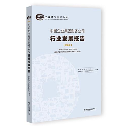 中国企业集团财务公司行业发展报告（2022）