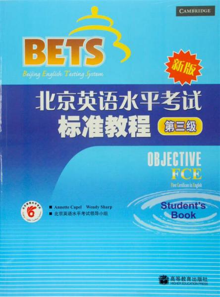 北京英语水平考试（第3级）标准教程新版