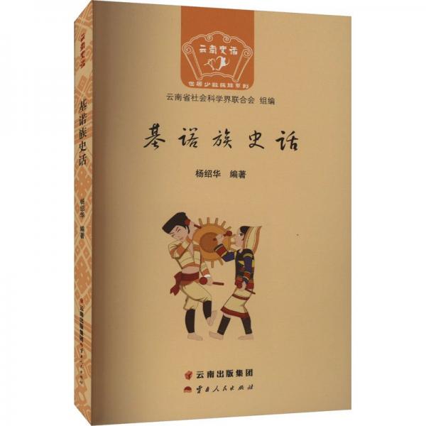 云南史話?世居少數(shù)民族系列：基諾族史話