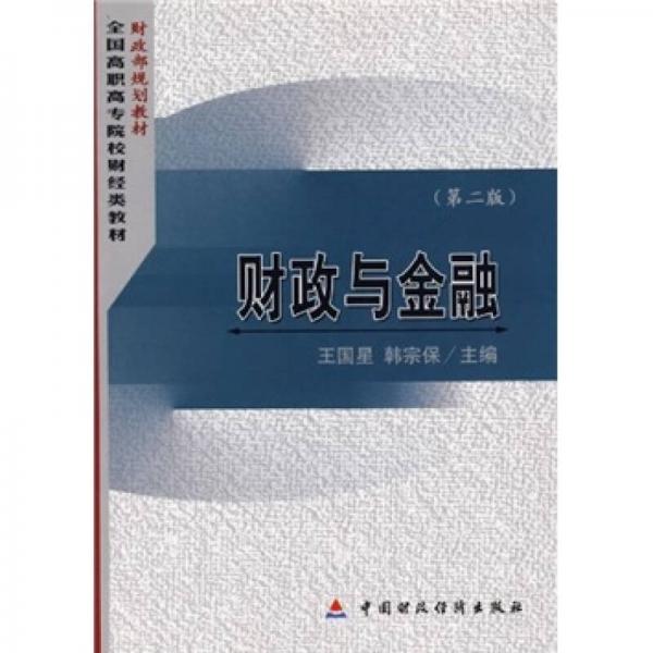 財(cái)政與金融（第2版）