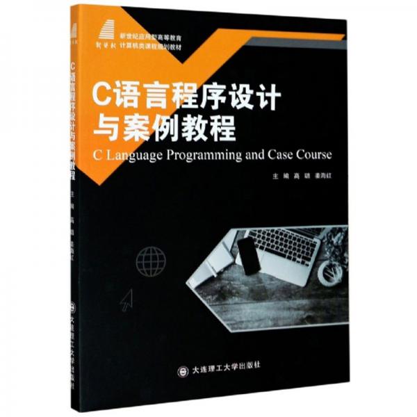C語言程序設(shè)計(jì)與案例教程