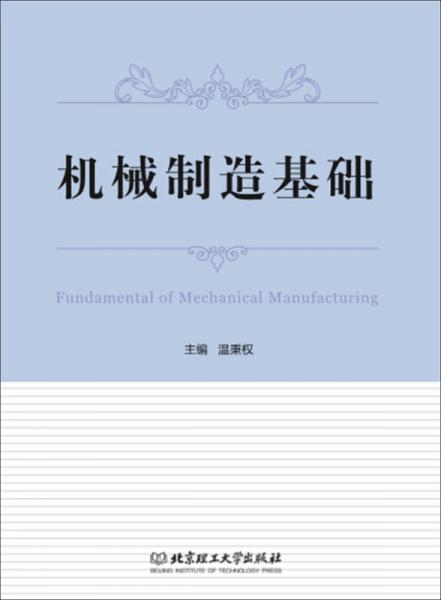 機(jī)械制造基礎(chǔ)