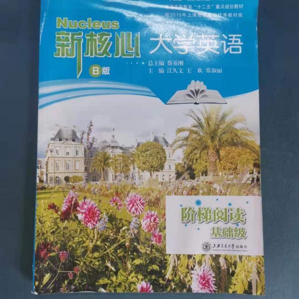 新核心大學(xué)英語B版階梯閱讀. 基礎(chǔ)級