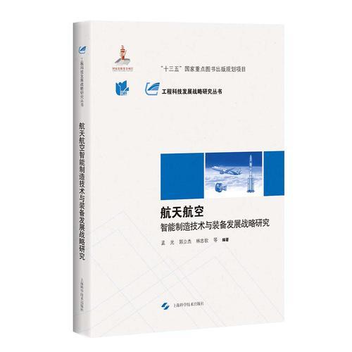 航天航空智能制造技術與裝備發(fā)展戰(zhàn)略研究(工程科技發(fā)展戰(zhàn)略研究叢書)