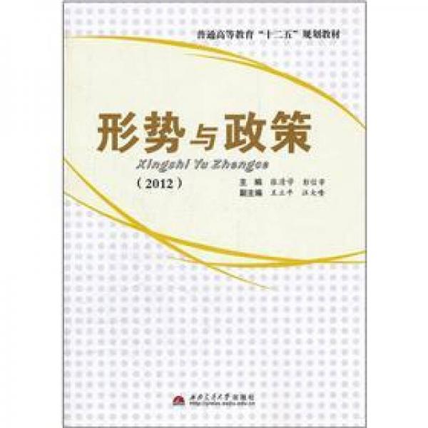 形勢與政策（2012）