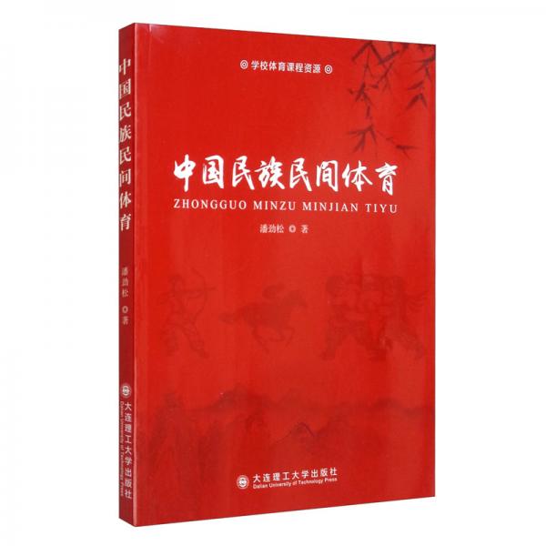 中國民族民間體育